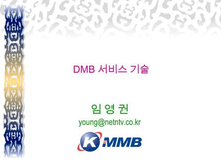 DMB 서비스 기술 임 영 권 Characteristics of T-DMB Backward Compatibility Efficient use of bandwidth Convergence between broadcasting & communication.