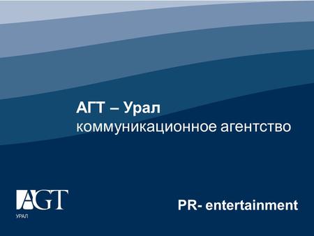 АГТ – Урал коммуникационное агентство PR- entertainment.