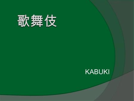 歌舞伎 KABUKI.