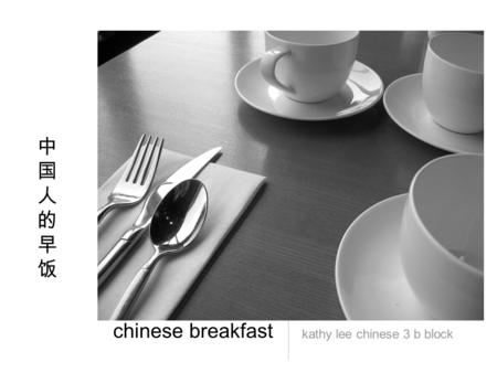 中 国 人 的 早 饭 chinese breakfast kathy lee chinese 3 b block.