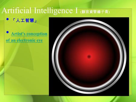 Artificial Intelligence I ( 靜宜資管楊子青 ) 「人工智慧」 Artist's conception of an electronic eye.