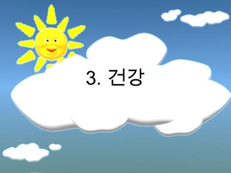 3. 건강. 위 글의 제목으로 적 절한 것은 ? What part of your body/ performs such various tasks as helping to keep your temperature steady, providing you with a sense.