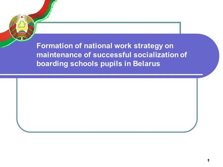 1 Formation of national work strategy on maintenance of successful socialization of boarding schools pupils in Belarus.