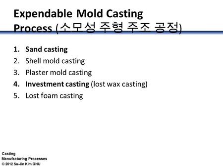 Expendable Mold Casting Process (소모성 주형 주조 공정)