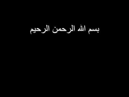 بسم الله الرحمن الرحيم. بسم الله الرحمن الرحيم Problem Based Learning Infertility.