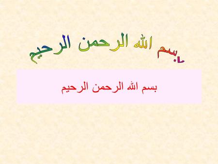 بسم الله الرحمن الرحيم. The balancing, equilibrium or pivoting point of the body. It is the point where the sum of all the forces and force movements.