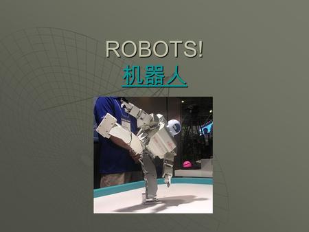 ROBOTS! 机器人 机器人. Different Robots  There are many different robots  Some robots are in the real world  Some robots are only in movies.