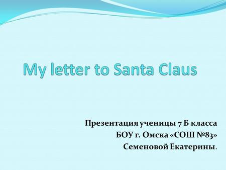 Презентация ученицы 7 Б класса БОУ г. Омска «СОШ №83» Семеновой Екатерины.