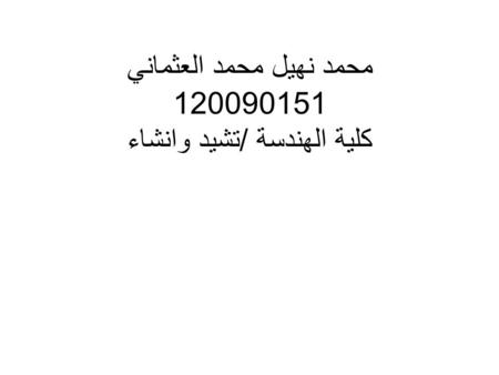 محمد نهيل محمد العثماني 120090151 كلية الهندسة / تشيد وانشاء.