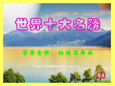 E-mail 文化传播网 www.52e-mail.com 1. 美国约塞米蒂国家公园。 2. 希腊圣托里尼岛 3. 特立尼达和多巴哥海滨风光 4. 意大利道罗麦特山 5. 马尔代夫瓦宾法鲁岛 6. 奥地利蒂罗尔山区风光 7. 加拿大小猪湾 8. 印度尼西亚的巴厘岛 9. 菲律宾吕宋岛马永火山 10.