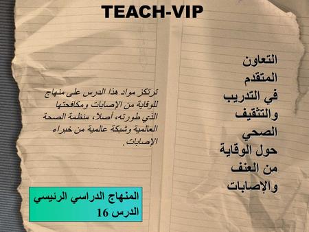 TEACH-VIPالتعاونالمتقدم في التدريب والتثقيفالصحي حول الوقاية من العنف والإصابات المنهاج الدراسي الرئيسي الدرس 16 ترتكز مواد هذا الدرس على منهاج للوقاية.