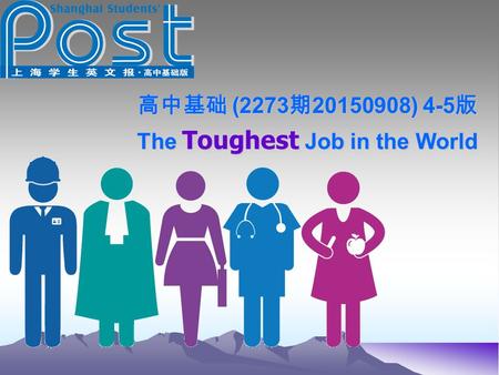 高中基础 (2273 期 20150908) 4-5 版 The Toughest Job in the World.