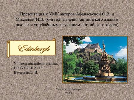 Презентация к УМК авторов Афанасьевой О.В. и Михеевой И.В. (6-й год изучения английского языка в школах с углублённым изучением английского языка) Учитель.