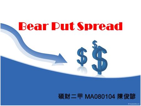 Bear Put Spread 碩財二甲 MA080104 陳俊諺. When to Use a Bear Put Spread Moderately Bearish An investor often employs the bear put spread in moderately bearish.