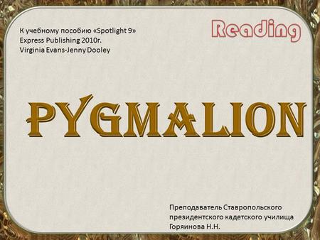 К учебному пособию «Spotlight 9» Express Publishing 2010г. Virginia Evans-Jenny Dooley Преподаватель Ставропольского президентского кадетского училища.