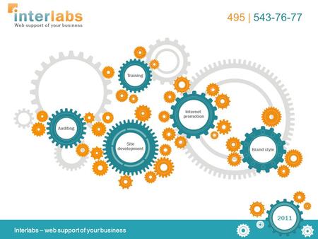 2011 495 | 543-76-77 Interlabs – web support of your business.