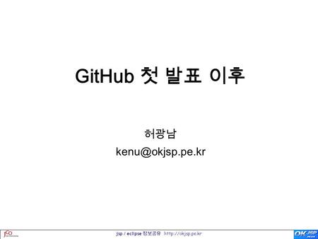 Jsp / eclipse 정보공유  GitHub 첫 발표 이후 허광남