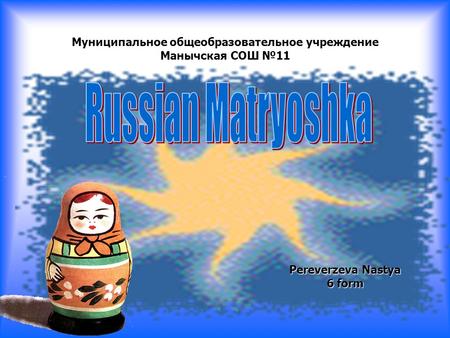 Муниципальное общеобразовательное учреждение Манычская СОШ №11 Pereverzeva Nastya 6 form.