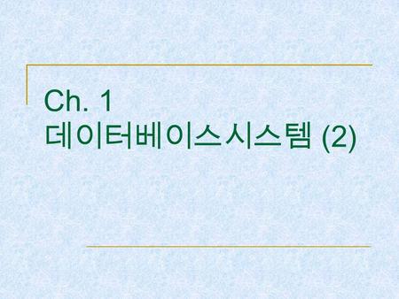 Ch. 1 데이터베이스시스템 (2). Ch.1 Database System 데이터베이스시스템 2 What to Learn Database System Overview Entity-Relationship diagram Relational Data Model  Structure.