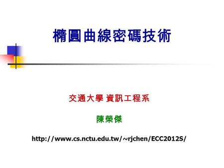 橢圓曲線密碼技術 交通大學 資訊工程系 陳榮傑