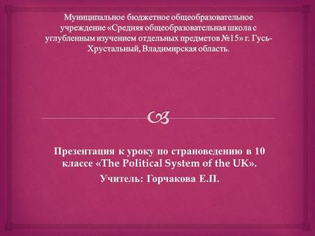 Муниципальное бюджетное общеобразовательное учреждение «Средняя общеобразовательная школа с углубленным изучением отдельных предметов №15» г. Гусь-Хрустальный,