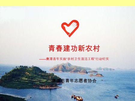 青春建功新农村 —— 鹰潭青年实施 “ 农村卫生清洁工程 ” 行动纪实 鹰潭市青年志愿者协会. 鹰潭简介 鹰潭市位于江西省的东北部，信江中 下游，地处东经 116°41 至 117°30, 北 纬 27°35 至 28°40’ 之间。东部、北部分 别与上饶市的弋阳、铅山、万年、余 干接壤, 南面,