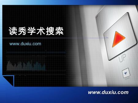 Www.duxiu.com 读秀学术搜索 www.duxiu.com. 是什么？ 能够为我们解决 什么问题？ 读秀.