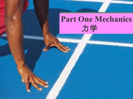 Part One Mechanics 力学 Part One Mechanics 力学. Chapter 1 Kinematics ( 质点 ) 运动学.