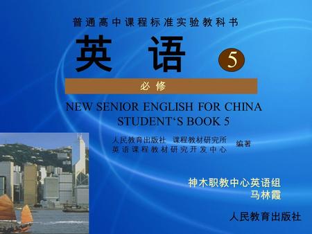 英 语 必 修 5 NEW SENIOR ENGLISH FOR CHINA STUDENT‘S BOOK 5 人民教育出版社 课程教材研究所 英 语 课 程 教 材 研 究 开 发 中 心 编著 人民教育出版社 普 通 高 中 课 程 标 准 实 验 教 科 书普 通 高 中 课 程 标 准 实 验.