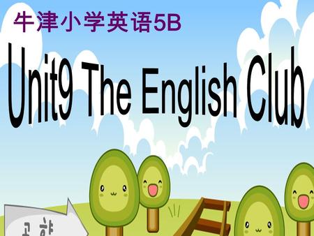 牛津小学英语 5B FLAG （国旗） COUNTRY （国家） PEOPLE （人） LANGUAGE （语言） China Chinese Australia AustralianEnglish JapanJapanese France French UKBritishEnglish USA.