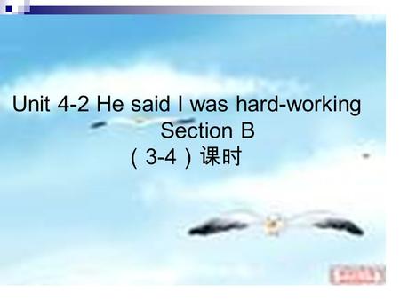 Unit 4-2 He said I was hard-working Section B （ 3-4 ）课时.