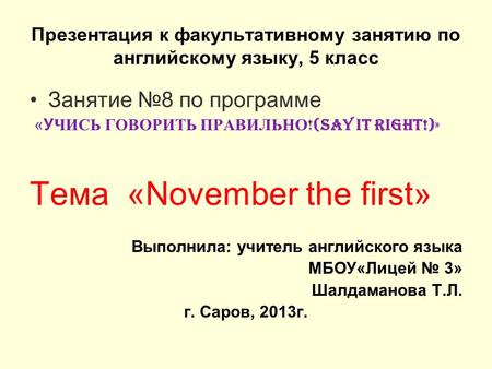Презентация к факультативному занятию по английскому языку, 5 класс Занятие №8 по программе «УЧИСЬ ГОВОРИТЬ ПРАВИЛЬНО !(SAY IT RIGHT!)» Тема «November.