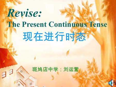 斑鸠店中学：刘运营 Revise: The Present Continuous Tense 现在进行时态.