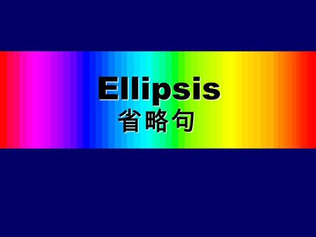 Ellipsis 省略句. 1. 简单句中的省略现象 Sounds like a good idea. Pity we live so far from the sea. Beautiful day, isn ’ t it? 1) 句首省略 省略了句子的主语，有时还连 同谓语动词一起省略.