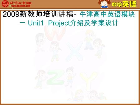 2009 新教师培训讲稿 - 牛津高中英语模块 一 Unit1 Project 介绍及学案设计. Advance with English Module 1 Unit 1 School life Project Starting a new school club.