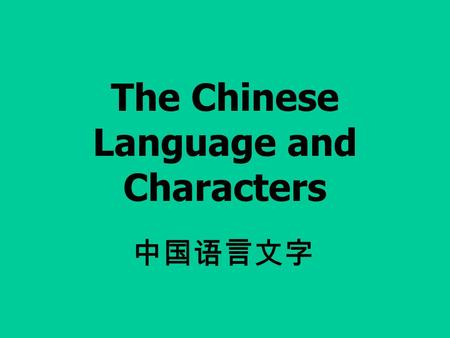 The Chinese Language and Characters 中国语言文字. Chinese Language (Hanyu) Spoken by the Hans, 94% of China’s population. Different, non-Han languages are spoken.