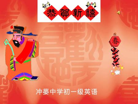 冲蒌中学初一级英语 Module 2 Spring Festival Unit 1 We’re getting ready for the Spring Festival.