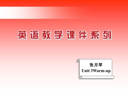 张月苹 Unit 3Warm-up. Warm-up In this unit you will… Read a magazine article, two Internet pages and a literature extract. Talk about celebrations, give.