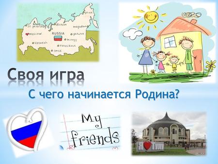 С чего начинается Родина?. Family 10 20 30 40 50 My city 10 20 30 40 50 My country 10 20 30 40 50 For fun and profit 10 20 30 40 50.