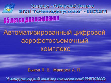 Автоматизированный цифровой аэрофотосъемочный комплекс Быков Л. В. Макаров А. П.