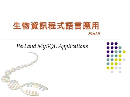 生物資訊程式語言應用 Part 5 Perl and MySQL Applications. Outline  Application one.  How to get related literature from PubMed?  To store search results in database.