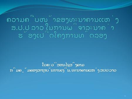 ໂດຍ: ວິສອນ ໄຊສົງຄາມ ກົມຄຸ້ມຄອງສະຖາບັນການເງິນ, ທະນາຄານແຫ່ງ ສປປ ລາວ