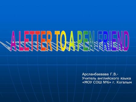 Арсланбаевава Г.В.- Учитель английского языка «МОУ СОШ №6» г. Когалым.