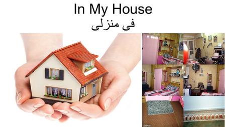 In My House فى منزلى. Objectives: By the end of this lesson, you will be able to : 1.Identify names of “in My House” items. 2.Use the preposition / fi/