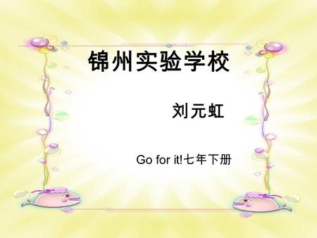 锦州实验学校 刘元虹 Go for it! 七年下册. Section B Unit 4 I want to be an actor.