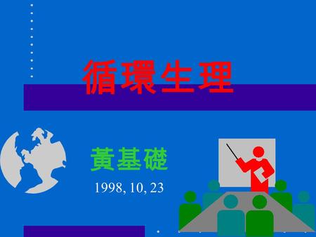 循環生理 黃基礎 1998, 10, 23. Design of circulatory system Three essential components: 1. blood: circulatory fluid 2. vascular system : through which the fluid.