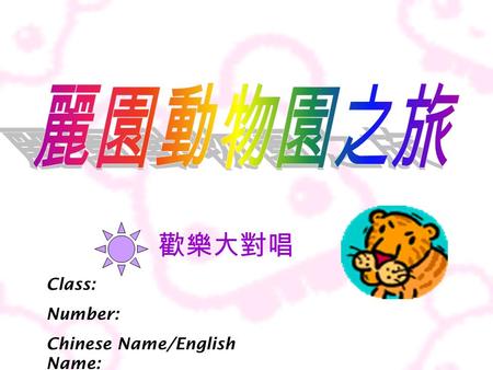 歡樂大對唱 Class: Number: Chinese Name/English Name:. This is the way I brush my teeth, Brush my teeth, brush my teeth. This is the way I brush my teeth, So.