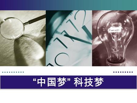 “ 中国梦 ” 科技梦. 二、对未来的经济发展、城市建设和生活 产生重大影响的四大领域 二、对未来的经济发展、城市建设和生活 产生重大影响的四大领域 “ 中国梦 ” 科技梦 一、回顾经济和科技方面取得的伟大成就.