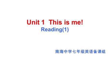 Unit 1 This is me! Reading(1) 南海中学七年级英语备课组 学习目标 1. Learn how to introduce yourselves and your friends in English. 2. Learn how to communicate with others.