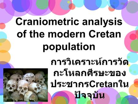 Craniometric analysis of the modern Cretan population การวิเคราะห์การวัด กะโหลกศีรษะของ ประชากร Cretan ใน ปัจจุบัน.